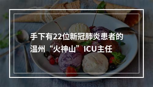 手下有22位新冠肺炎患者的温州“火神山”ICU主任