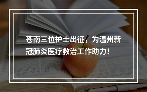 苍南三位护士出征，为温州新冠肺炎医疗救治工作助力！