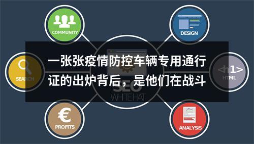 一张张疫情防控车辆专用通行证的出炉背后，是他们在战斗