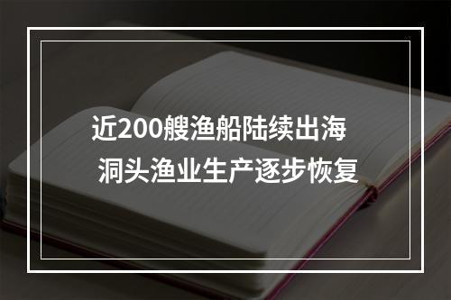 近200艘渔船陆续出海 洞头渔业生产逐步恢复