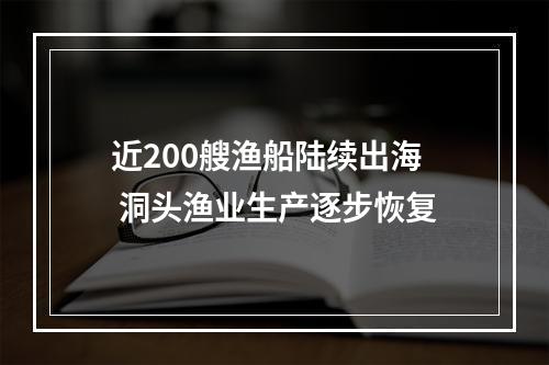 近200艘渔船陆续出海 洞头渔业生产逐步恢复