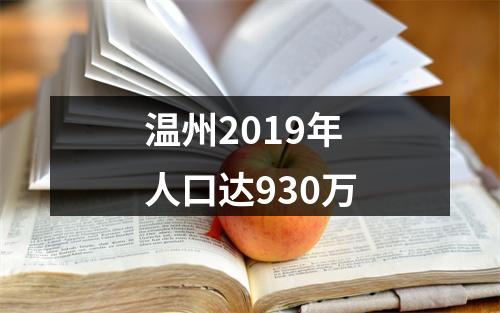温州2019年人口达930万