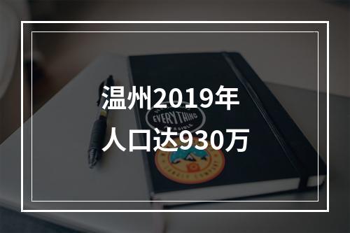 温州2019年人口达930万