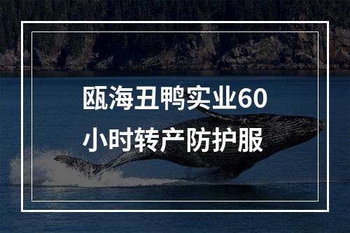 瓯海丑鸭实业60小时转产防护服