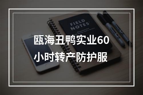 瓯海丑鸭实业60小时转产防护服