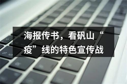 海报传书，看矾山“疫”线的特色宣传战
