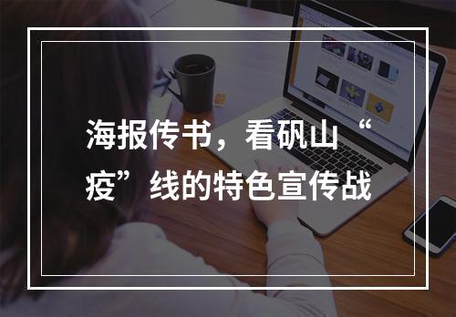海报传书，看矾山“疫”线的特色宣传战
