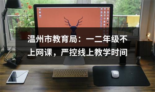 温州市教育局：一二年级不上网课，严控线上教学时间