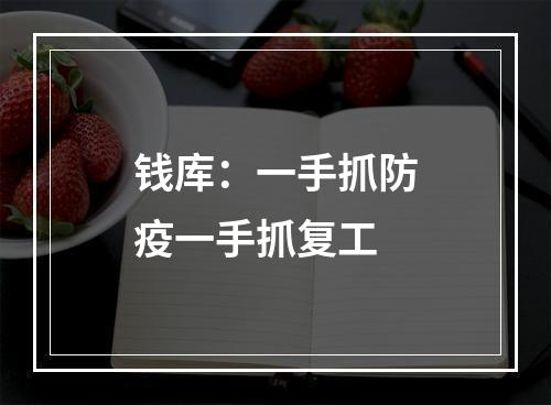 钱库：一手抓防疫一手抓复工