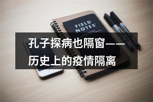 孔子探病也隔窗——历史上的疫情隔离