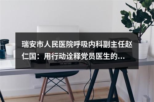 瑞安市人民医院呼吸内科副主任赵仁国：用行动诠释党员医生的初心