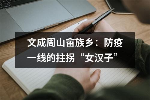 文成周山畲族乡：防疫一线的拄拐“女汉子”