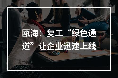 瓯海：复工“绿色通道”让企业迅速上线