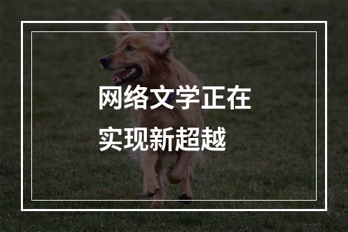 网络文学正在实现新超越