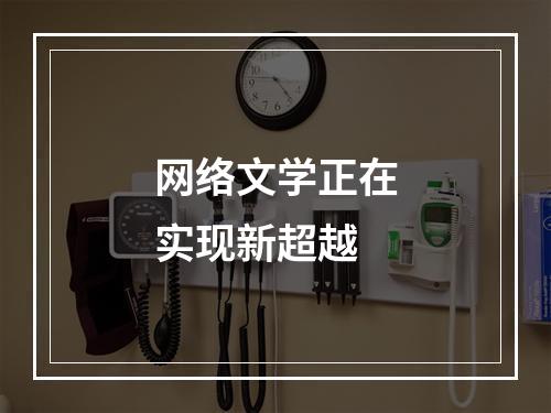 网络文学正在实现新超越