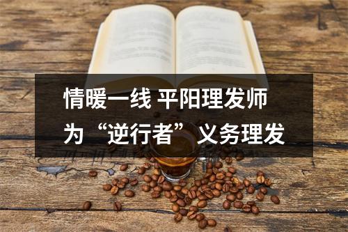 情暖一线 平阳理发师为“逆行者”义务理发