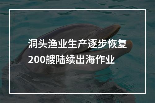 洞头渔业生产逐步恢复200艘陆续出海作业