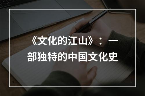 《文化的江山》：一部独特的中国文化史