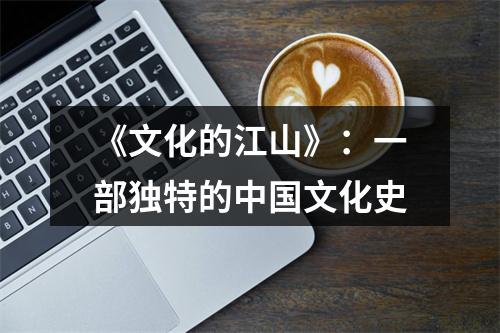 《文化的江山》：一部独特的中国文化史