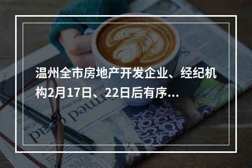 温州全市房地产开发企业、经纪机构2月17日、22日后有序复工！
