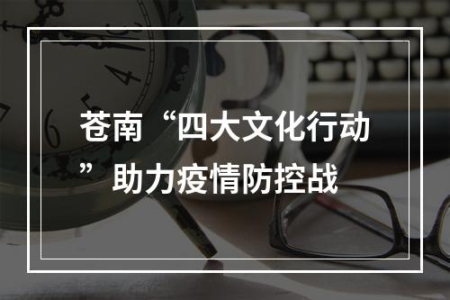 苍南“四大文化行动”助力疫情防控战