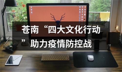 苍南“四大文化行动”助力疫情防控战
