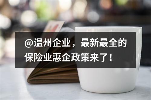 @温州企业，最新最全的保险业惠企政策来了！