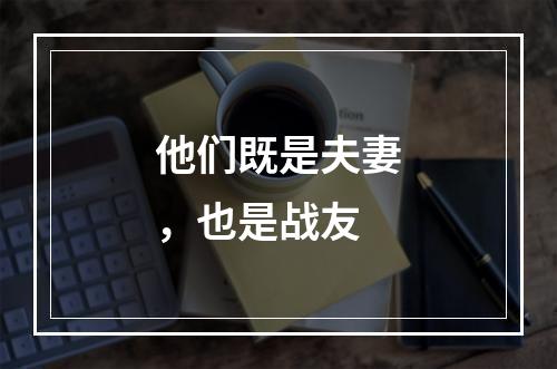 他们既是夫妻，也是战友