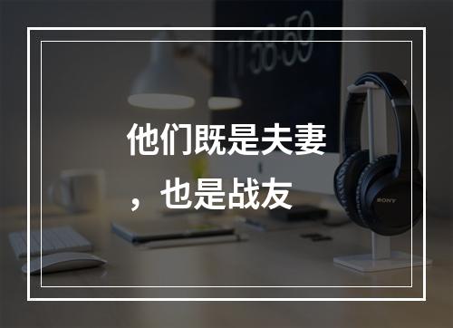 他们既是夫妻，也是战友