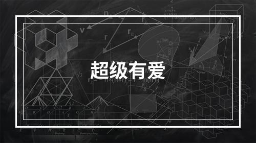 超级有爱