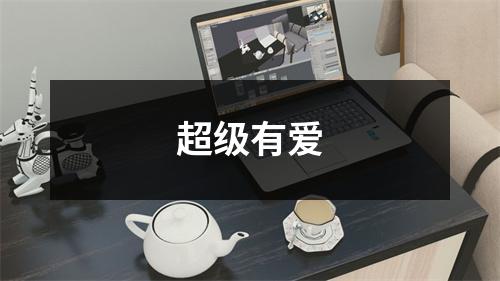 超级有爱