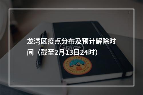 龙湾区疫点分布及预计解除时间（截至2月13日24时）