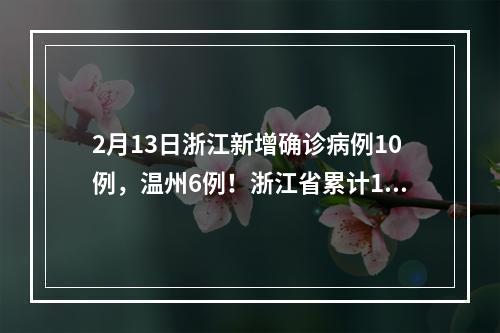 2月13日浙江新增确诊病例10例，温州6例！浙江省累计1155例