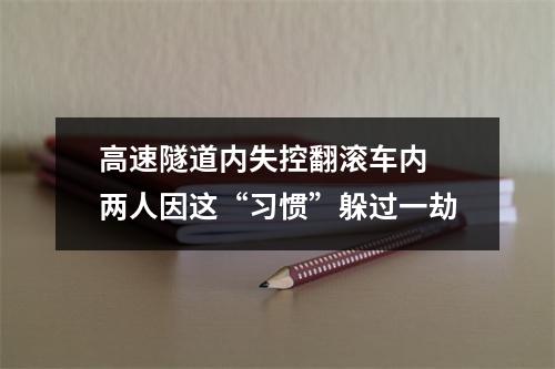 高速隧道内失控翻滚车内 两人因这“习惯”躲过一劫