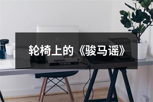 轮椅上的《骏马谣》