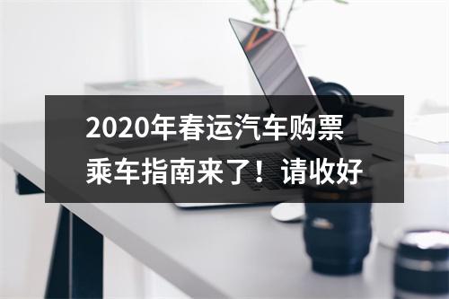 2020年春运汽车购票乘车指南来了！请收好