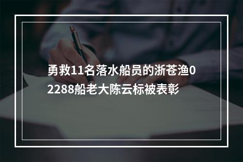 勇救11名落水船员的浙苍渔02288船老大陈云标被表彰