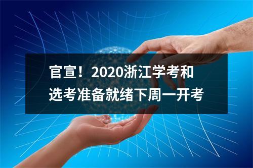 官宣！2020浙江学考和选考准备就绪下周一开考
