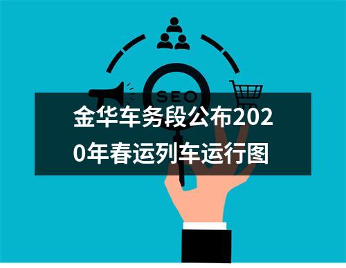 金华车务段公布2020年春运列车运行图
