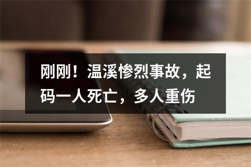 刚刚！温溪惨烈事故，起码一人死亡，多人重伤