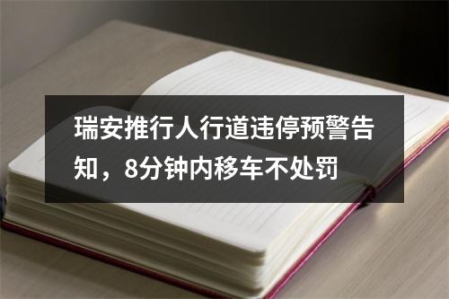 瑞安推行人行道违停预警告知，8分钟内移车不处罚