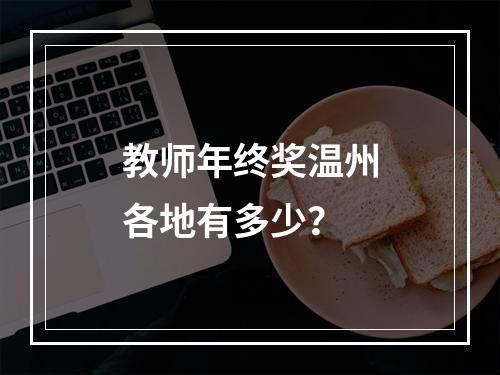 教师年终奖温州各地有多少？