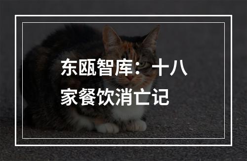 东瓯智库：十八家餐饮消亡记