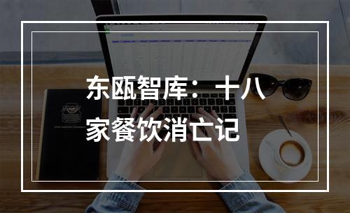 东瓯智库：十八家餐饮消亡记