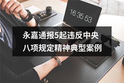永嘉通报5起违反中央八项规定精神典型案例