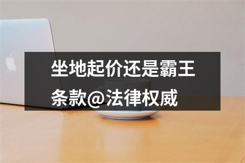 坐地起价还是霸王条款@法律权威