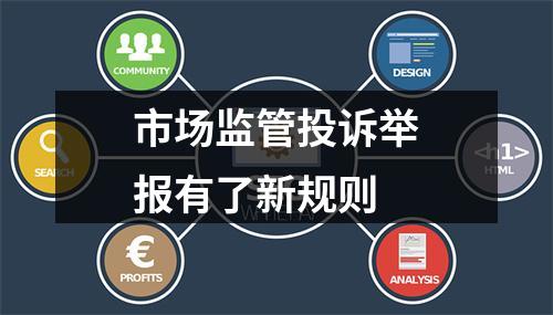 市场监管投诉举报有了新规则