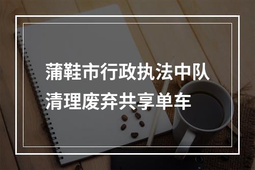 蒲鞋市行政执法中队清理废弃共享单车