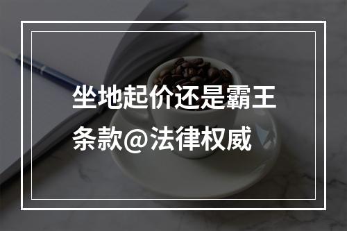 坐地起价还是霸王条款@法律权威