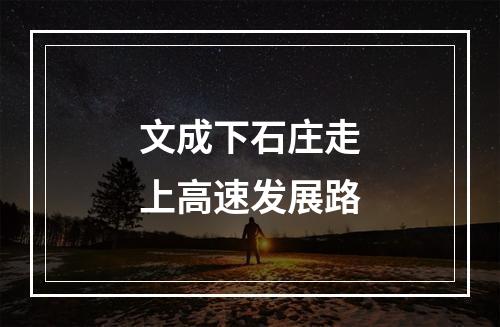 文成下石庄走上高速发展路
